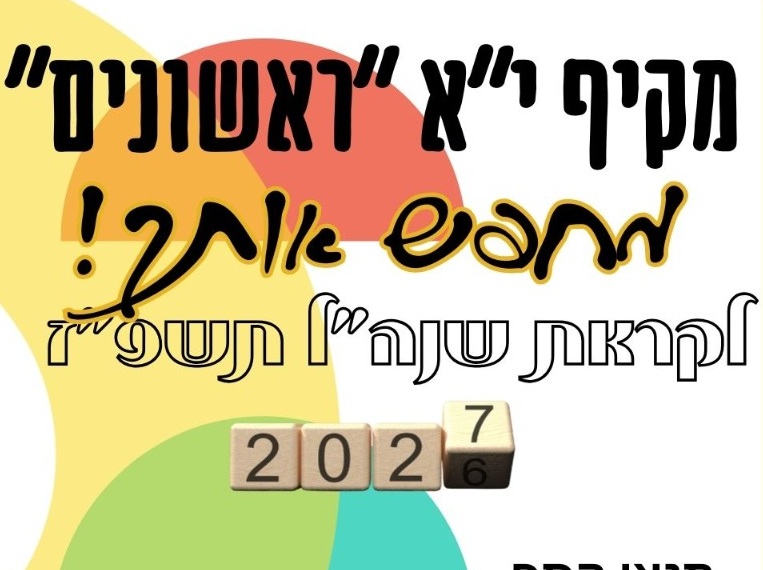 בואו ללמד אצלנו - מקיף יא' מחפש מורים לשנה"ל הבאה